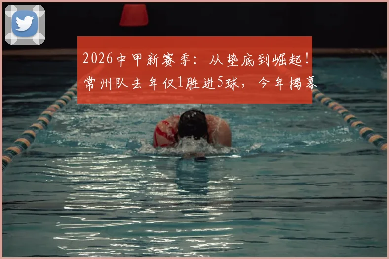 2026中甲新赛季：从垫底到崛起！常州队去年仅1胜进5球，今年揭幕战却完胜去年亚军南通