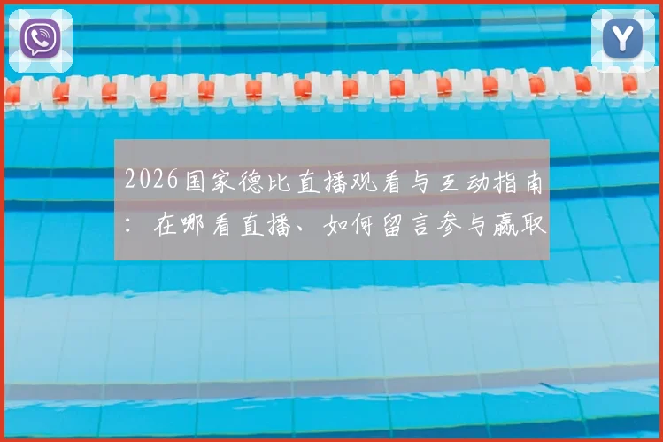 2026国家德比直播观看与互动指南：在哪看直播、如何留言参与赢取好礼活动详解