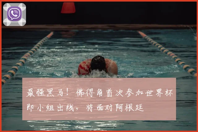 最强黑马！佛得角首次参加世界杯即小组出线，将面对阿根廷