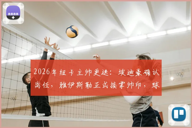 2026年纽卡主帅更迭：埃迪豪确认离任，雅伊斯勒正式接掌帅印，球队未来战术与阵容调整前瞻