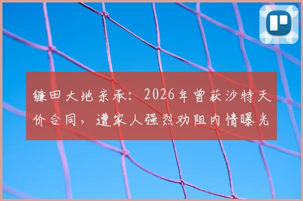 镰田大地亲承：2026年曾获沙特天价合同，遭家人强烈劝阻内情曝光