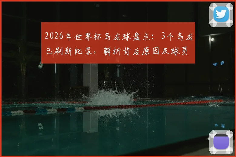 2026年世界杯乌龙球盘点:3个乌龙已刷新纪录,解析背后原因及球员心理影响
