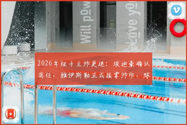 2026年纽卡主帅更迭:埃迪豪确认离任,雅伊斯勒正式接掌帅印,球队未来战术与阵容调整前瞻