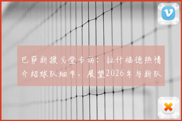巴萨新援戈登专访：拉什福德热情介绍球队细节，展望2026年与新队友并肩作战前景