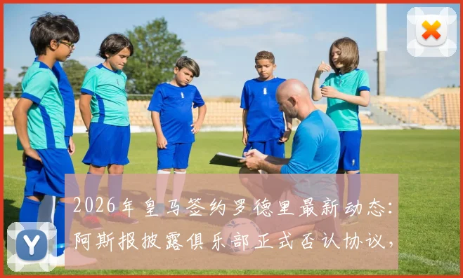 2026年皇马签约罗德里最新动态：阿斯报披露俱乐部正式否认协议，剖析反复传闻令高层不满的背后原因